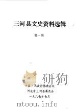三河县文史资料选辑  第1辑（1987 PDF版）