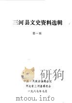 三河县文史资料选辑  第1辑   1987  PDF电子版封面    中国人民政治协商会议河北省三河县委员会编 