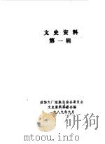 大厂回族自治县文史资料  第1辑   1989  PDF电子版封面    中国人民政治协商会议河北省大厂回族自治县委员会文史资料研究委 