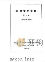 阳泉市文史资料  第2辑  石评梅专辑（1985 PDF版）