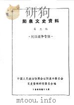 阳泉市文史资料  第3辑  抗日战争专辑（1985 PDF版）