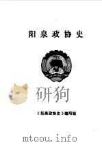 阳泉市文史资料  第4辑  阳泉政协史专辑（1987 PDF版）