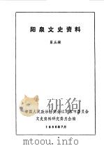 阳泉市文史资料  第5辑   1986  PDF电子版封面    中国人民政治协商会议山西省阳泉市委员会文史资料委员会编 