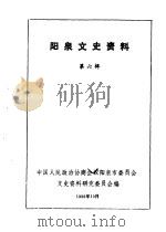 阳泉市文史资料  第6辑（1988 PDF版）