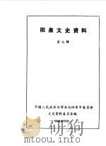 阳泉市文史资料  第7辑（1989 PDF版）