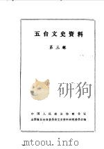 五台文史资料  第3辑   1988  PDF电子版封面    中国人民政治协商会议山西省五台县委员会文史资料委员会编 