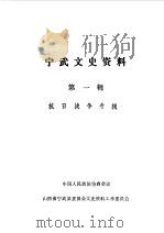 宁武文史资料  第1辑（1988 PDF版）