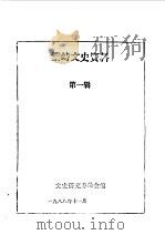 繁峙文史资料  第1辑（1988 PDF版）