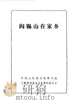 定襄县文史资料  第1辑  阎锡山在家乡（1987 PDF版）