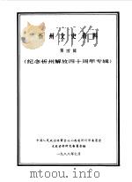 忻州文史资料  第4辑  纪念忻州解放四十周年（1988 PDF版）