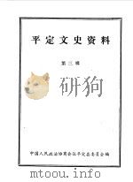 平定文史资料  第3辑   1985  PDF电子版封面    中国人民政治协商会议山西省平定县委员会编 