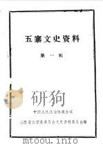 五寨文史资料  第1辑（1989 PDF版）