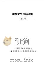 献县文史资料  第1辑（1987 PDF版）