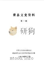 青县文史资料  第1辑（1989 PDF版）