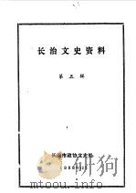 长治文史资料  第5辑（1988 PDF版）