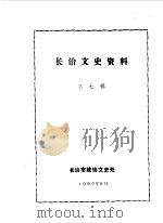 长治文史资料  第7辑   1990  PDF电子版封面    中国人民政治协商会议山西省长治市政协文史处编 