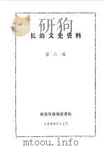 长治文史资料  第6辑   1989  PDF电子版封面    中国人民政治协商会议山西省长治市政协文史处编 