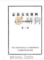 盂县文史资料  第1辑（1986 PDF版）