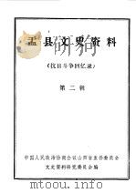 盂县文史资料  第2辑（1985 PDF版）