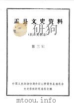 盂县文史资料  第3辑（1985 PDF版）