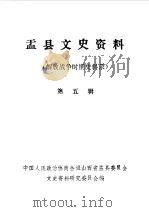 盂县文史资料  第5辑（1986 PDF版）