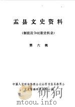 盂县文史资料  第6辑（1986 PDF版）