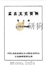 盂县文史资料  第7辑（1987 PDF版）