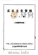 盂县文史资料  第8辑（1987 PDF版）