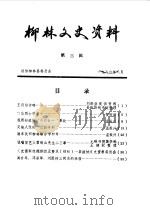 柳林文史资料  第3辑（1986 PDF版）