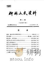 柳林文史资料  第2辑（1985 PDF版）