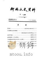 柳林文史资料  第1辑（1985 PDF版）