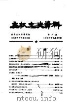 左权文史资料  第6期（1984 PDF版）