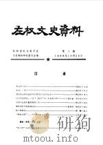 左权文史资料  第8期（1984 PDF版）