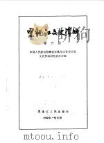 黑龙江文史资料  第6辑（1982年10月 PDF版）
