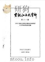 黑龙江文史资料  第11辑（1983年12月 PDF版）