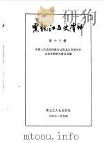 黑龙江文史资料  第13辑（1984年08月 PDF版）