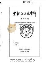 黑龙江文史资料  第16辑（1985年03月第1版 PDF版）