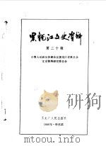 黑龙江文史资料  第20辑（1986年03月 PDF版）