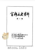 富锦文史资料  第1辑（1984 PDF版）