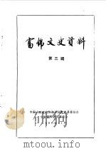 富锦文史资料  第3辑   1986  PDF电子版封面    中国人民政治协商会议富锦县委员会文史资料研究委员会编 