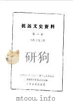 抚远文史资料  第1辑   1985  PDF电子版封面    中国人民政治协商会议抚远县委员会文史资料研究委员会编 