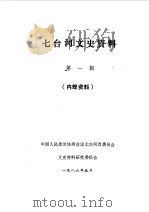 七台河文史资料  第1辑（1986 PDF版）