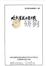 哈尔滨文史资料  第11辑  哈尔滨抗日保卫战（1987 PDF版）