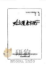哈尔滨文史资料  第12辑  哈尔滨老字号（1988 PDF版）