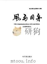 哈尔滨文史资料  第十三辑  风雨同舟   1989  PDF电子版封面  7805571231  中国人民政治协商会议黑龙江省哈尔滨市委员会的文史资料委员会编 