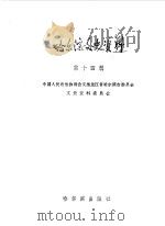 哈尔滨文史资料  第14辑   1990  PDF电子版封面  7805572836  中国人民政治协商会议黑龙江省哈尔滨市委员会文史资料研究委员会 