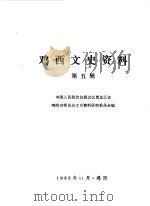 鸡西文史资料  第5辑（1989 PDF版）