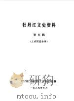 牡丹江文史资料  第5辑（1989 PDF版）