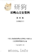 双鸭山文史资料  第4辑（1989 PDF版）