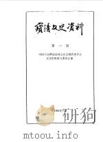 宝清文史资料  第1辑（1984 PDF版）
